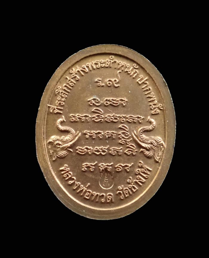 เหรียญหลวงปู่ทวด รุ่นสร้างตำหนัก ร.9 ปากพนัง อาจารย์นอง วัดทรายขาว ปัตตานี ปี 2541 พิมพ์เล็ก เนื้อทองแดง ขนาดพระสูง 1.9 ซ.ม. ไม่มีกล่อง