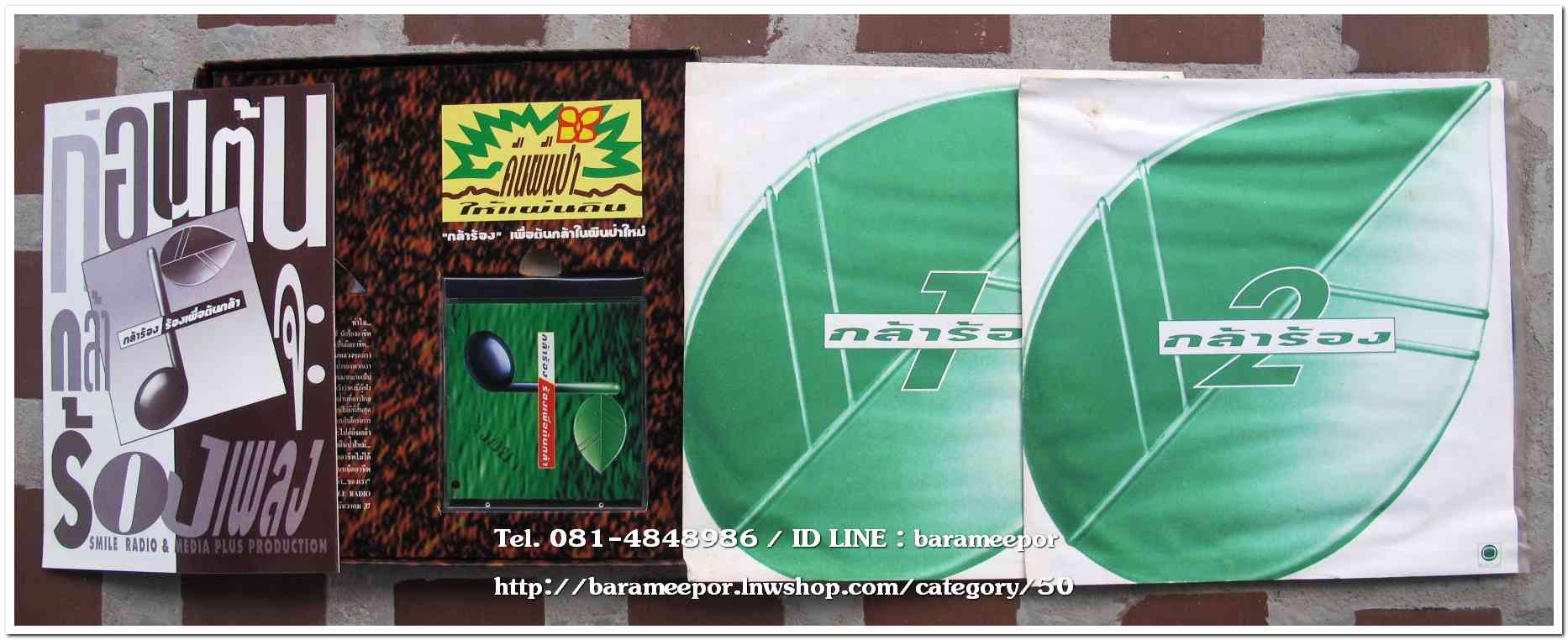 รวมดีเจ.Smile Radio และผองเพื่อน ชุด กล้าร้อง ร้องเพื่อต้นกล้า 2 แผ่นคู่และซีดีอีก 1 แผ่น