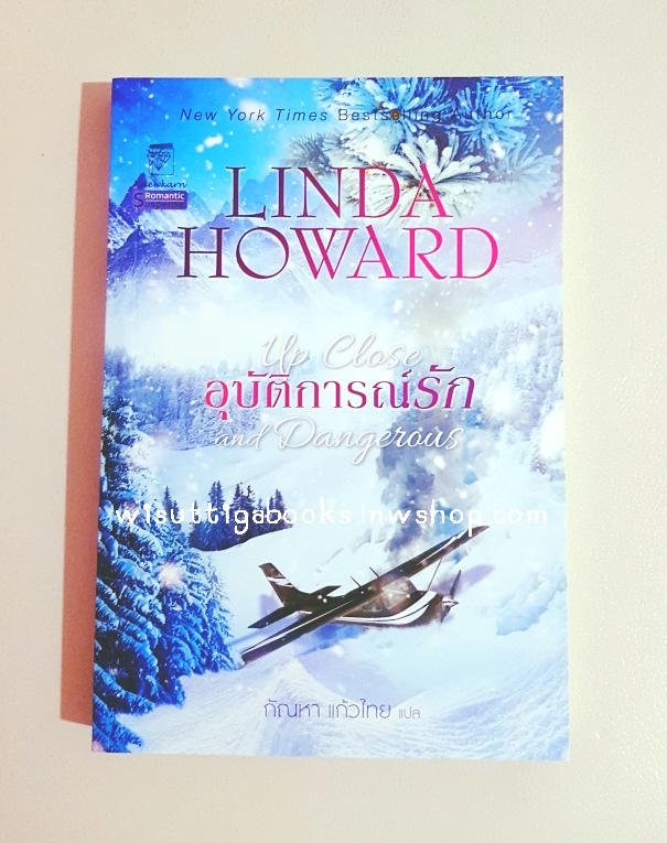 อุบัติการณ์รัก Up Close and Dangerous โดย Linda Howard