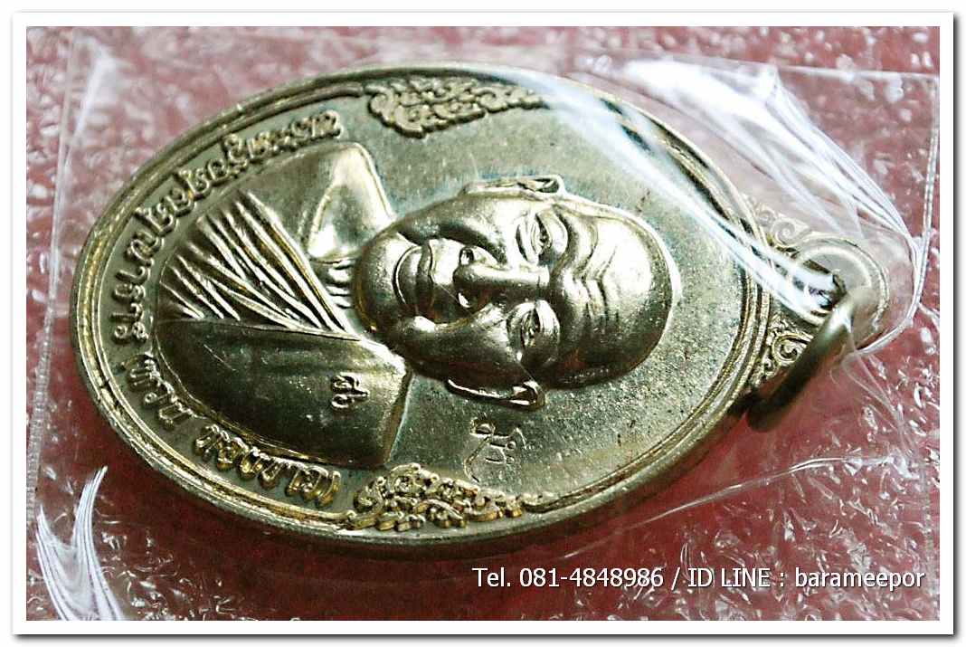 เหรียญพระครูอดุยคุณาธาร(หลวงพ่อหวน) วัดนิคมประทีป ตรัง รุ่นทำบุญอายุวัฒนมงคล ๘๖ ปี เนื้อทองเหลือง