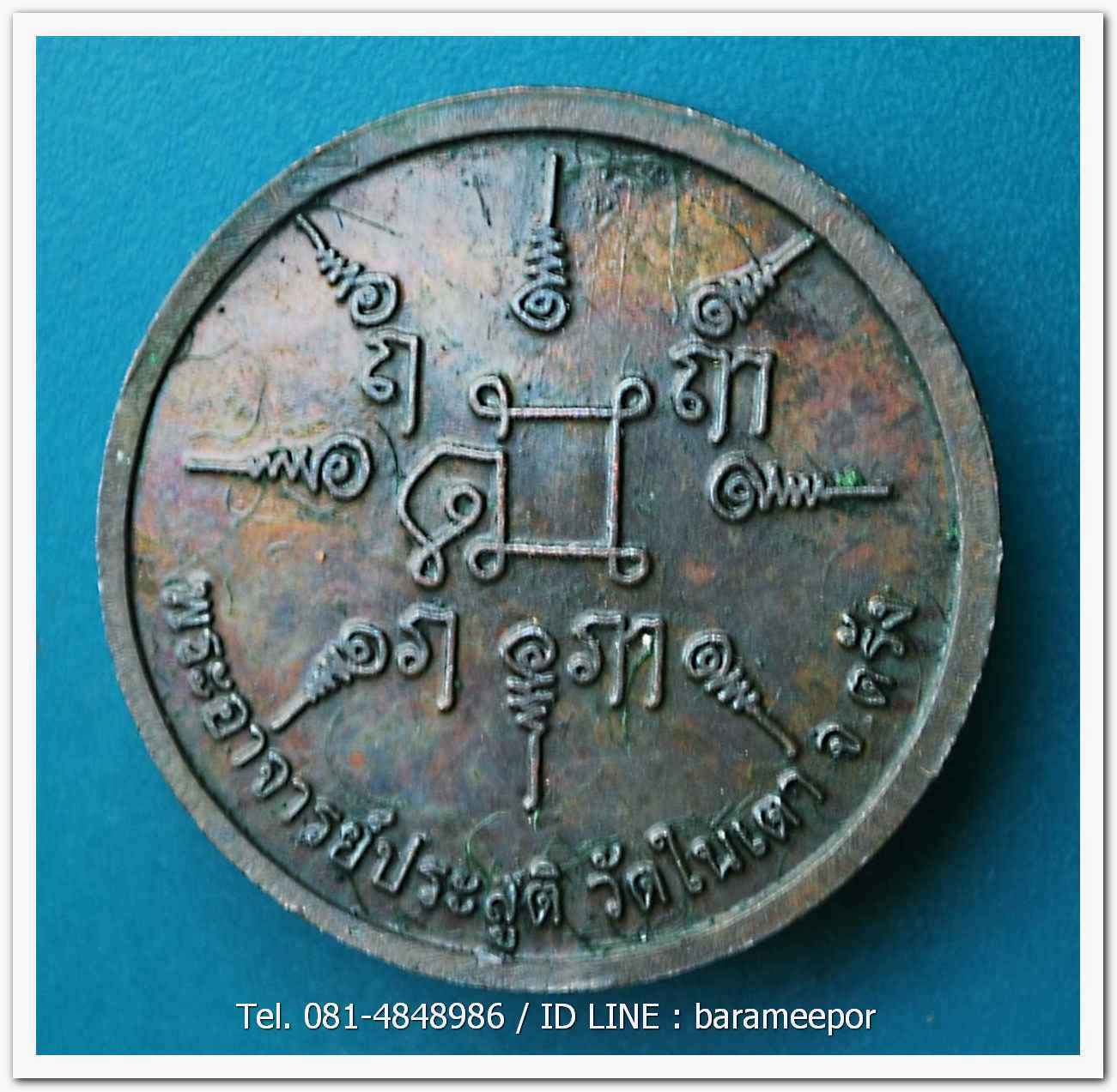 เหรียญพญาเสือนอนกิน รุ่นแรก ปี 2548 พระอาจารย์ประสูติ วัดในเตา จ.ตรัง..2