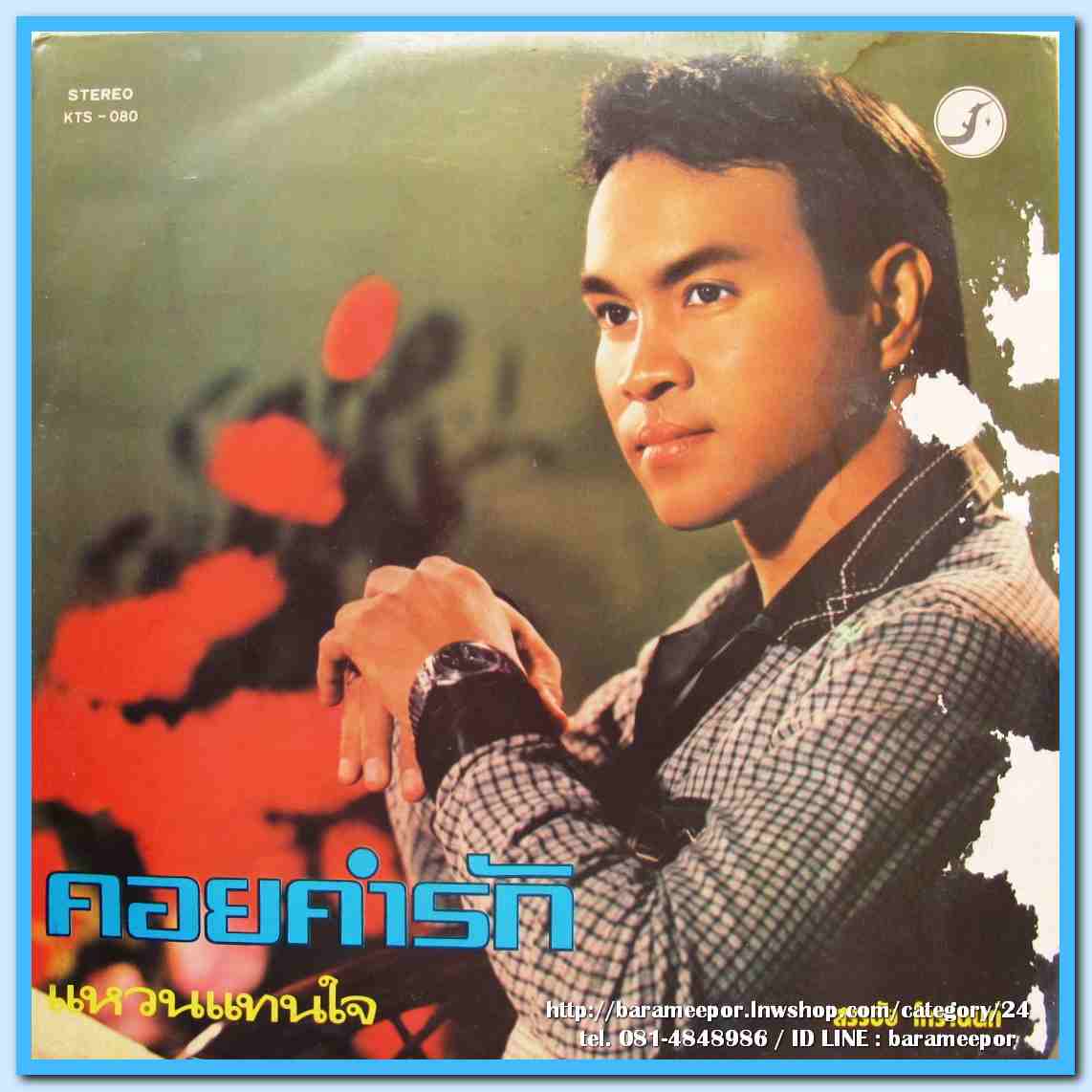 ธานินท์ อินทรเทพ ชุด มนต์เรียกรัก สรรชัย โกรานนท์ คอยคำรัก