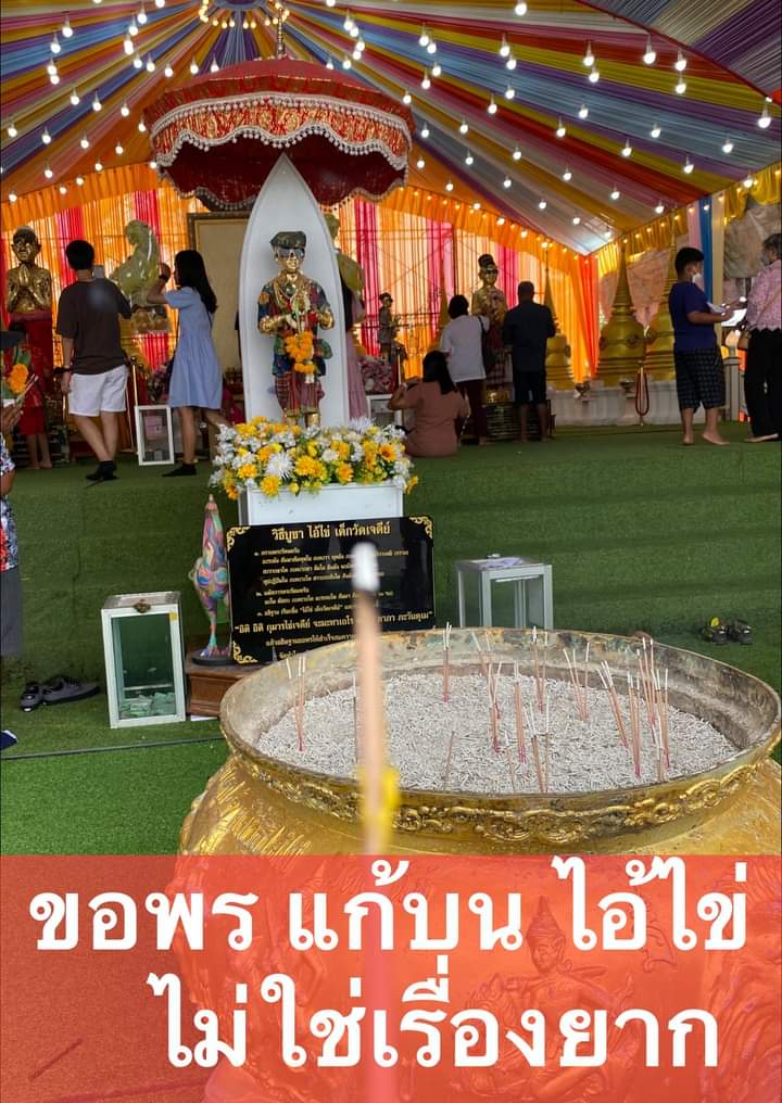 A.วิธีขอพร แก้บน ไอ้ไข่ วัดเจดีย์ นครศรีธรรมราช ที่ได้ผลสมปราถนา