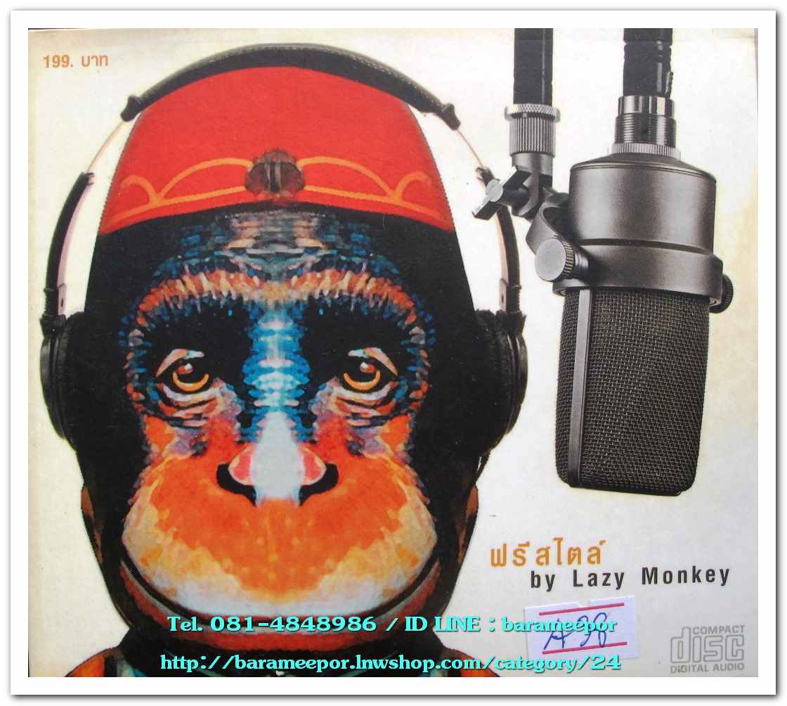 ฟรีสไตล์ by Lady Monkey สภาพสวย