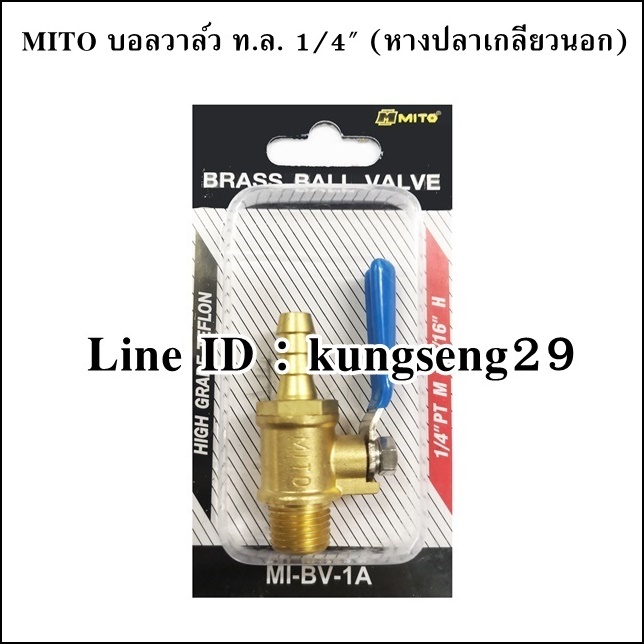 MITO บอลวาล์วทองเหลือง 1/4 หางปลาเกลียวนอก