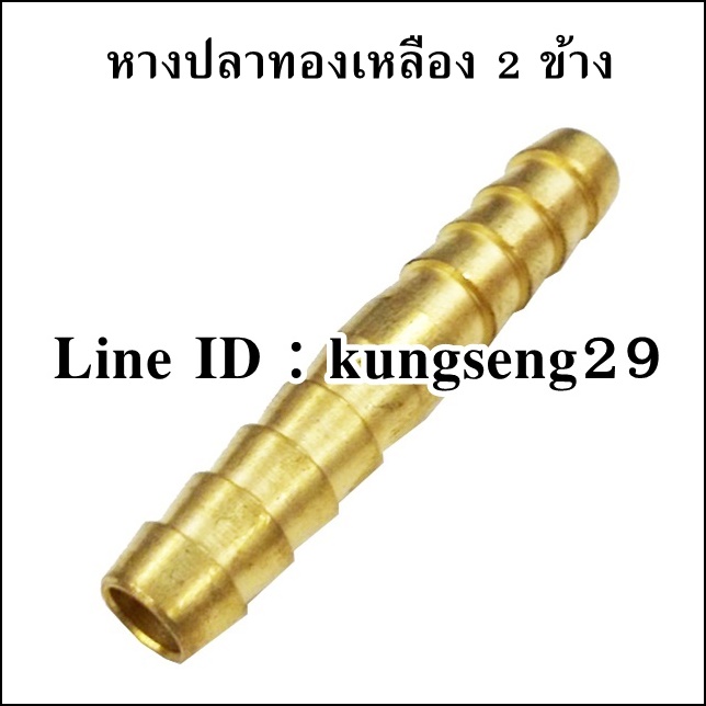 หางปลาเสียบสาย 2 ด้าน ทองเหลือง