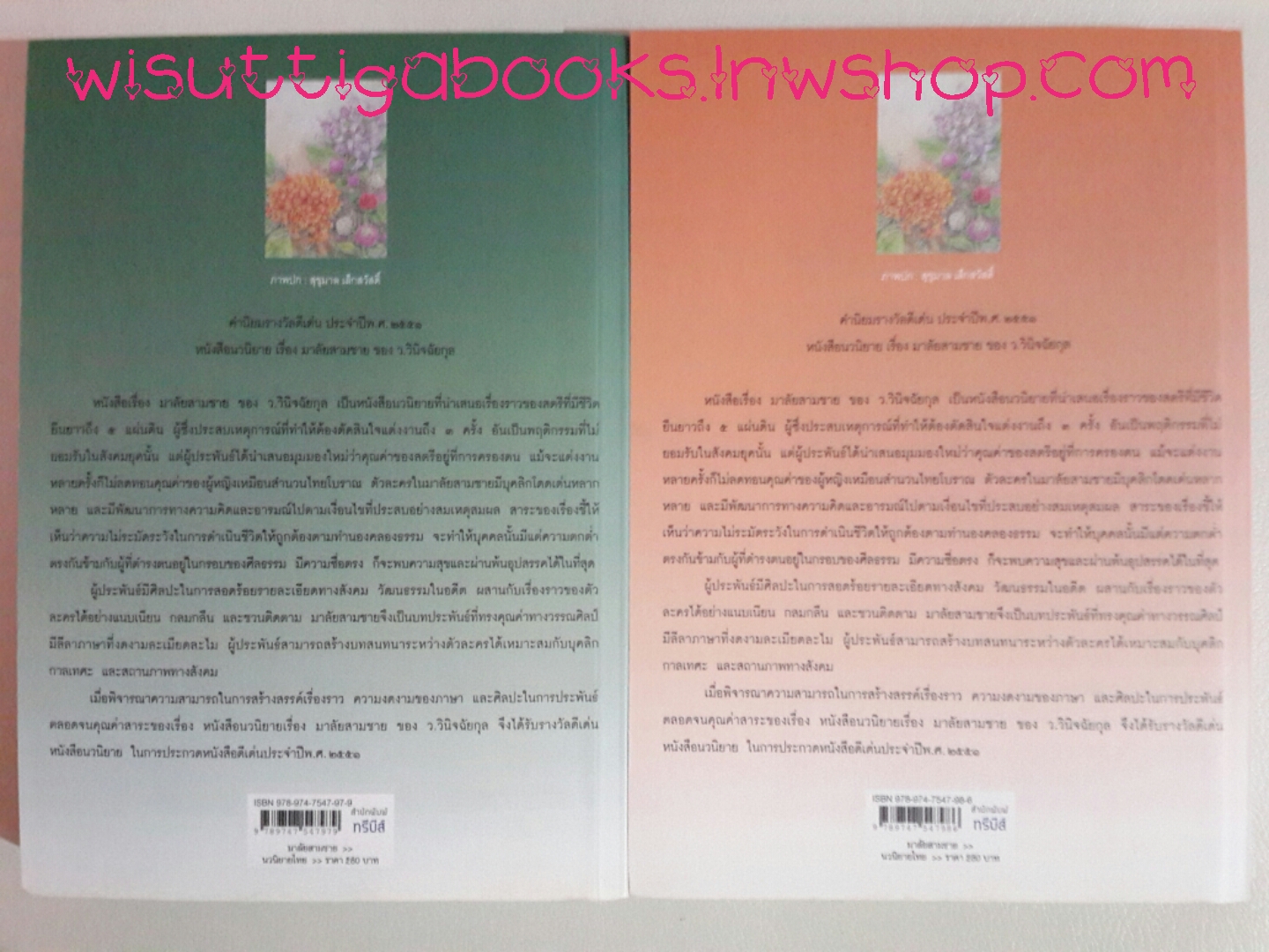 มาลัยสามชาย โดย ว.วินิจฉัยกุล (2 เล่มจบ,พิมพ์ครั้งที่ 5)
