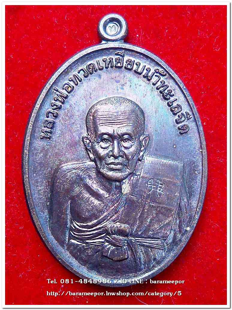 หลวงพ่อทวด รุ่นรวยมหาศาล ปี ๒๕๕๕ วัดไสกระดาน จ.เพชรบุรี เนื้อทองแดงรมดำ โค๊ต ท.พิธีใหญ่ที่วัดช้างให้