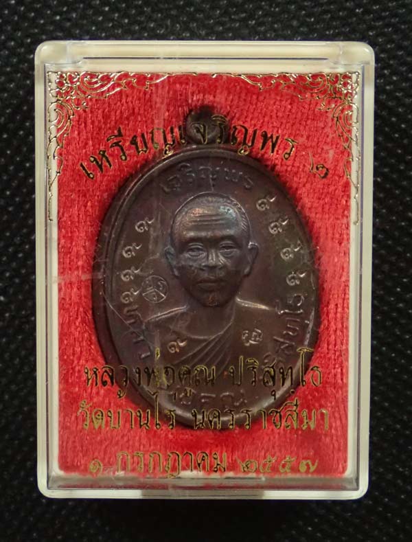 เหรียญเจริญพรบน2 พรหมเทพ (วัดสร้าง) หลวงพ่อคูณ วัดบ้านไร่ ปี 2557 เนื้อทองแดงรมดำโค๊ต ๙ รอบไม่ตัดปีก หมายเลข ๓๒๙