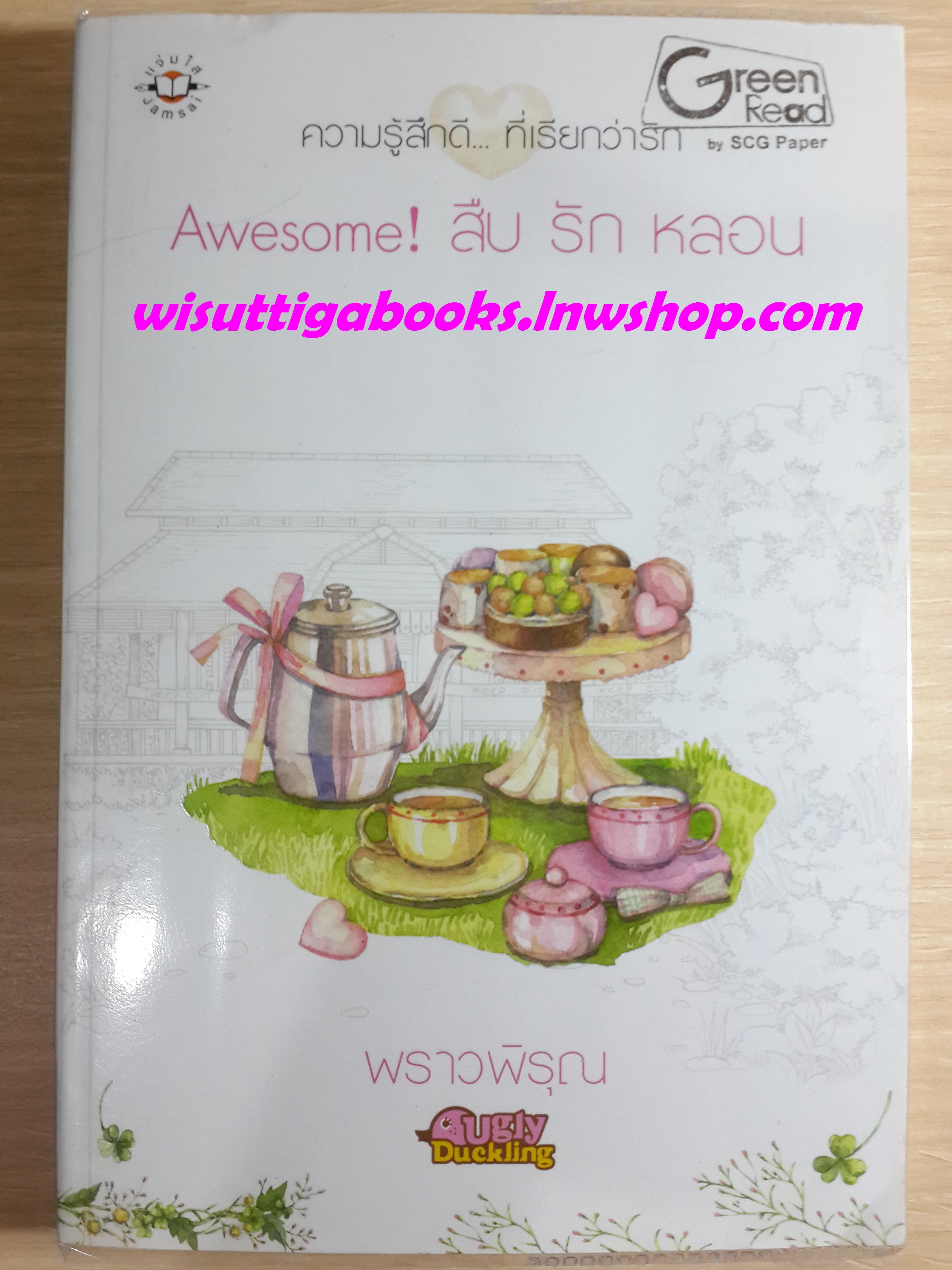 Awesome! สืบ รัก หลอน /พราวพิรุณ