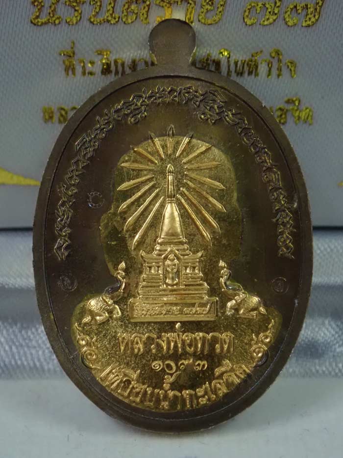 เหรียญหน้าอรหันต์ (หน้าแก่) หลวงพ่อทวด รุ่นนิรันตราย77 ที่ระลึกงานบุญสุขในหัวใจ ปี2556 เนื้อทองสัตตะ เลข 1093 (แจกศูนย์กระจายบุญ สร้างเพียง 500 เหรียญ)