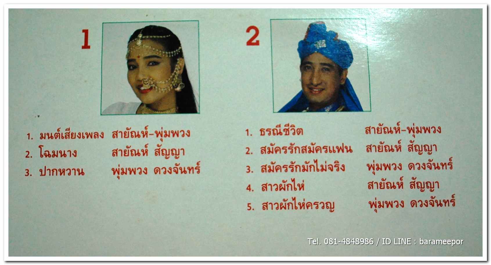 พุ่มพวง - สายัณห์ ร้องคู่ มนต์เสียงเพลง