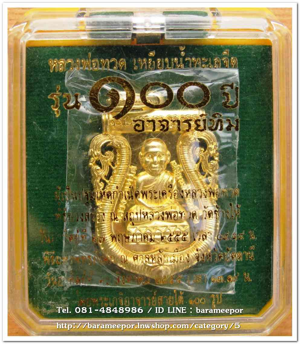 หลวงพ่อทวด 100 ปี อ.ทิม ศาลหลักเมือง เหรียญเสมาหัวโต ฉลุลายยกองค์ เนื้อระฆัง หมายเลข ๑๑๔๕