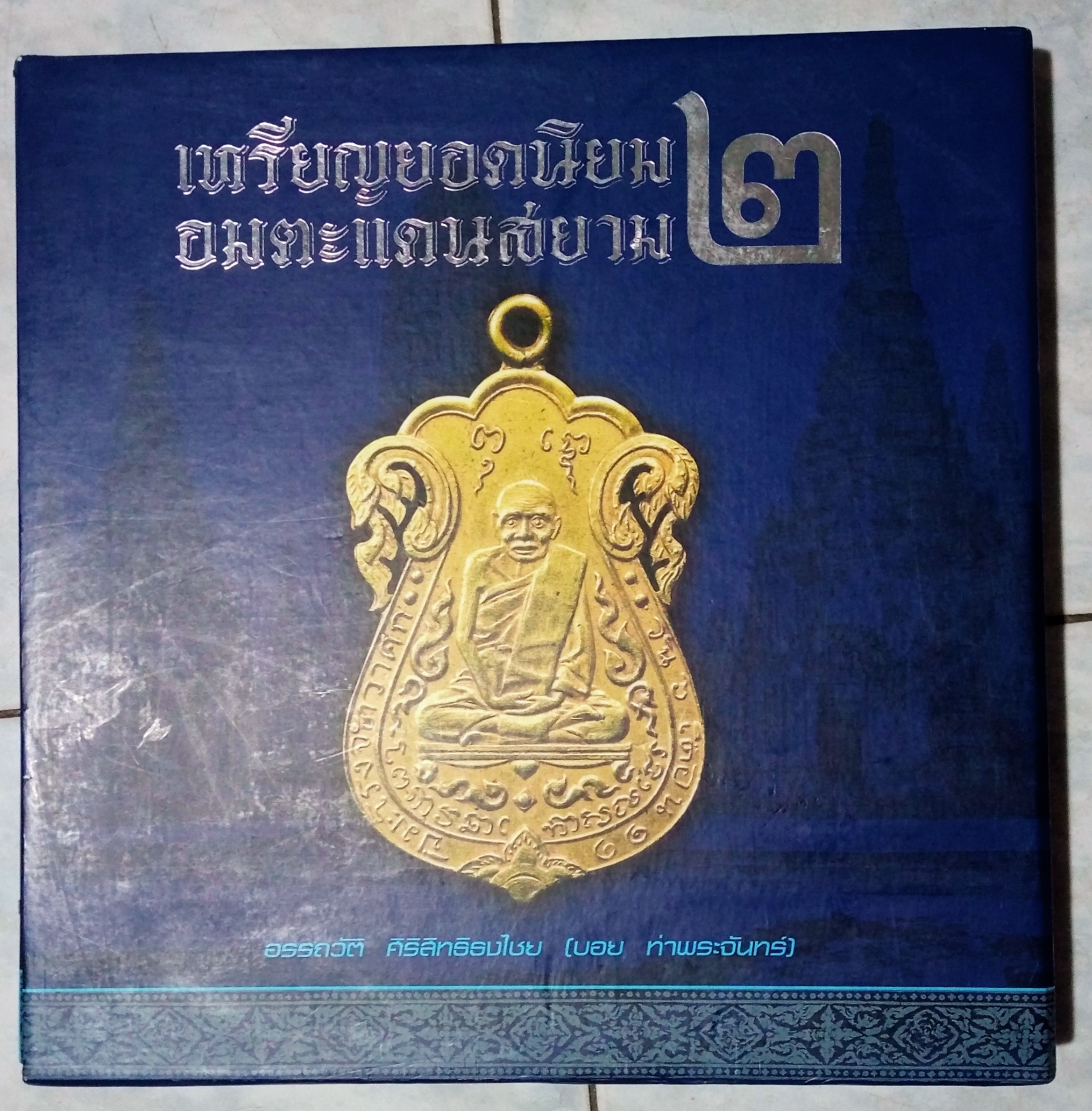 หนังสือ เหรียญยอดนิยม อมตะแดนสยาม เล่ม 2 โดย บอย ท่าพระจันทร์