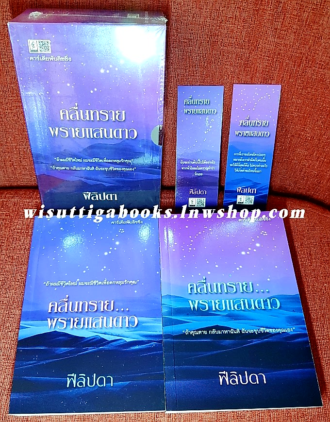 คลื่นทรายพรายแสนดาว (2เล่มจบ+ที่คั่นครบ+กล่องอ่อน) โดย ฟีลิปดา