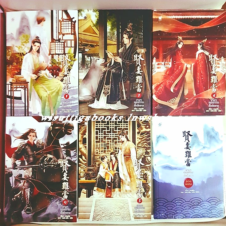 ชายาคุณธรรมนั้นเป็นยาก (เล่ม1-5จบ)+เล่มพิเศษ+การ์ดใส 4ใบ+ที่คั่น+โปสการ์ดครบ : ชางหมิง เขียน , เลล่า แปล