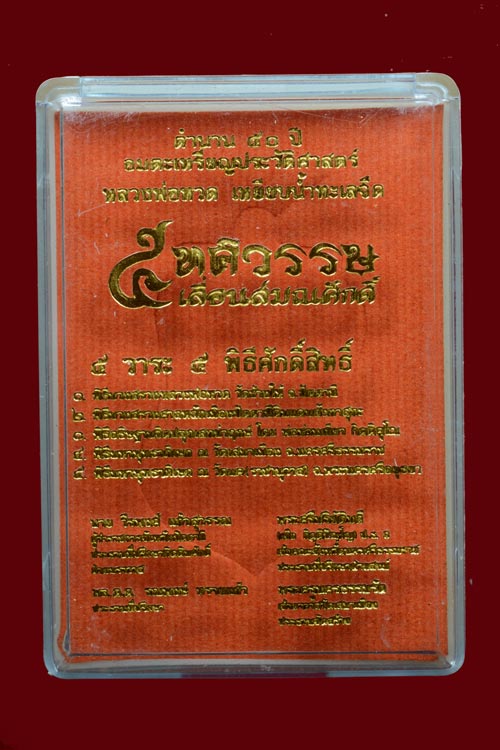 หลวงพ่อทวด รุ่น 5 ทศรวรรษ เลื่อนสมณศักดิ์ พ.ศ. 2558