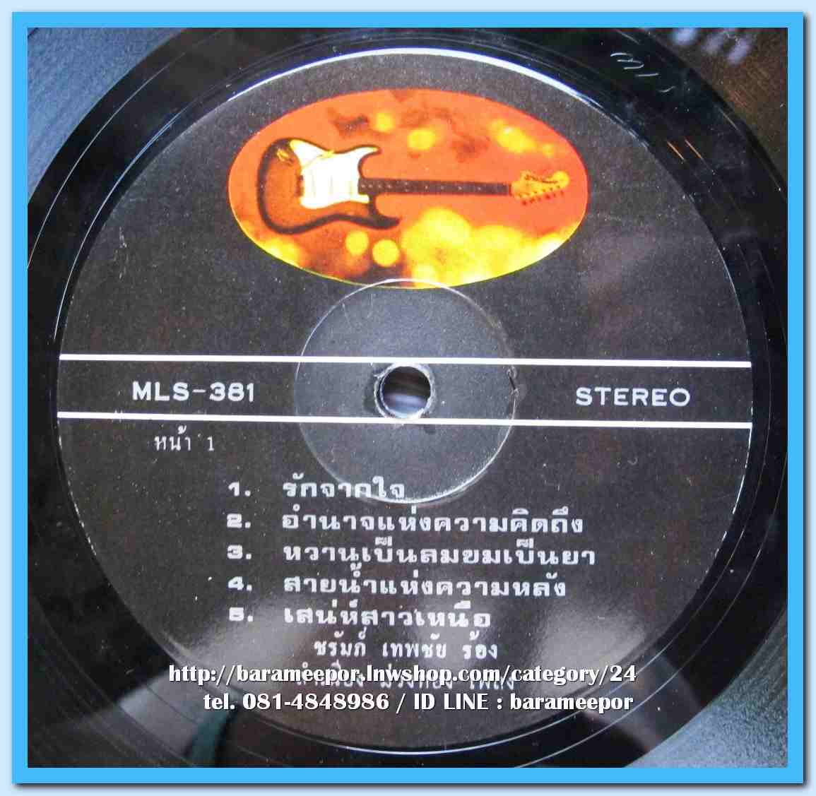 ชรัมภ์ เทพชัย ชุด รักจากใจจริง ศรวณี โพธิเทศ ชุด วอนสายน้ำ