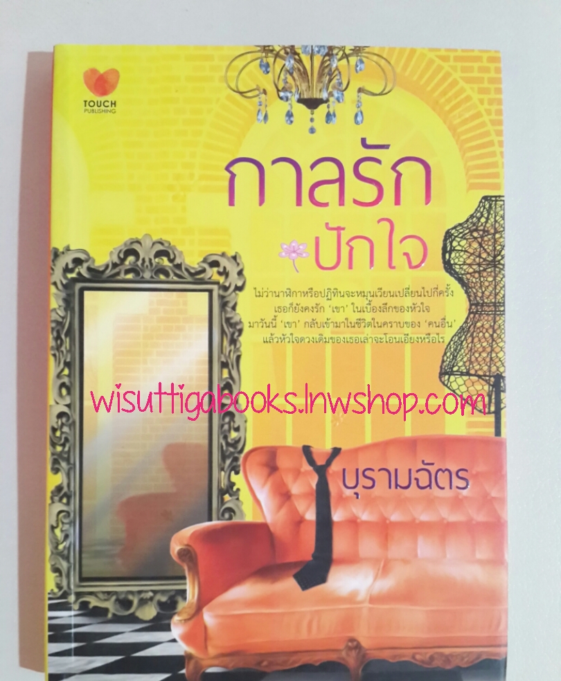 กาลรักปักใจ โดย บุรามฉัตร