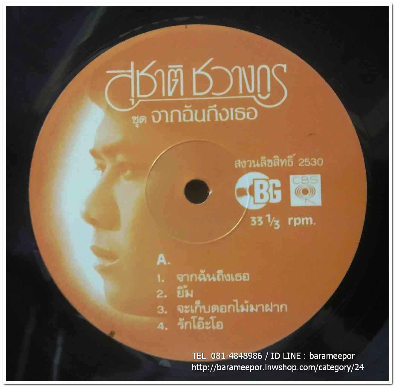 สุชาติ ชวางกูร ชุด จากฉันถึงเธอ
