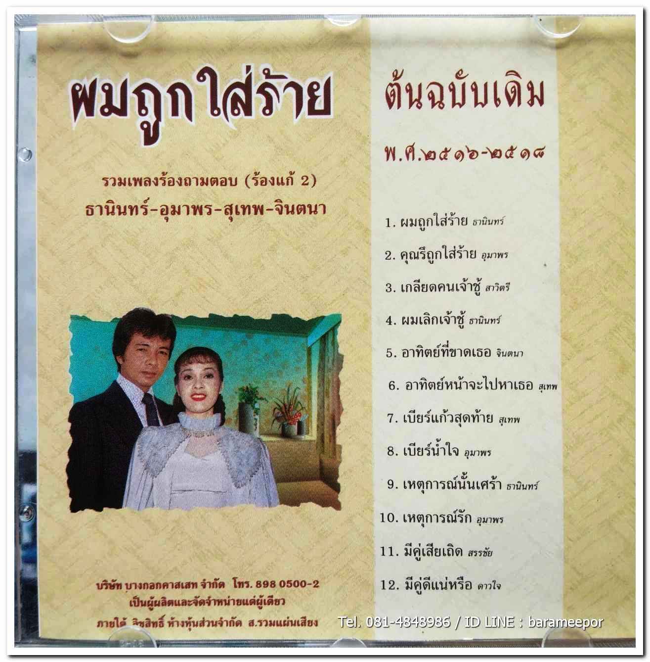 สุเทพ-ธานินท์-จินตนา-อุมาพร แม่ไม้เพลงไทย ชุด ผมถูกใส่ร้าย สภาพสวยไร้รอย