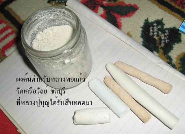 พระปิดตาพิมพ์นิยม หลวงพ่อแก้ว พิมพ์ใหญ่ ผสมผงเก่า