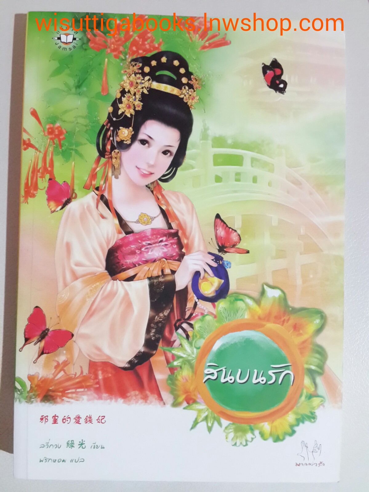 สินบนรัก โดย ลวี่่กวง
