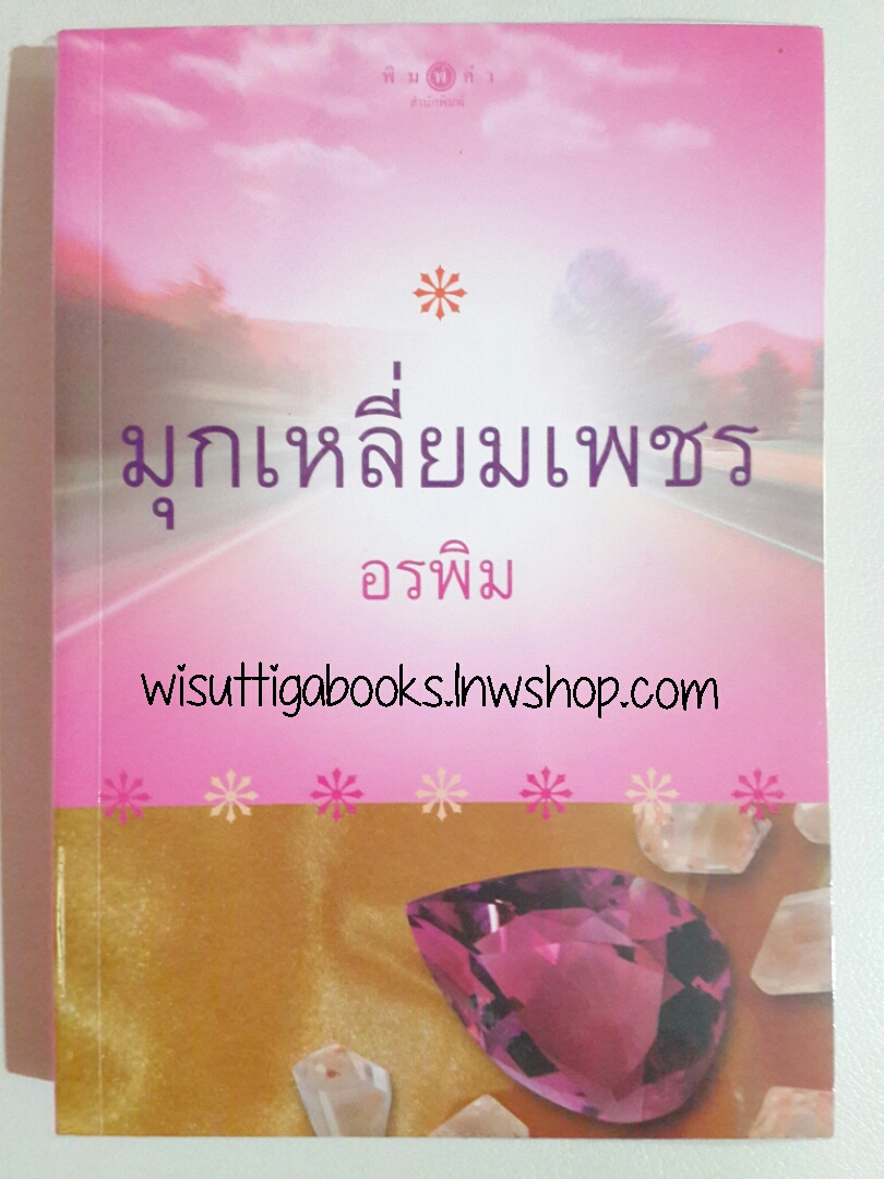 มุกเหลี่ยมเพชร โดย อรพิม