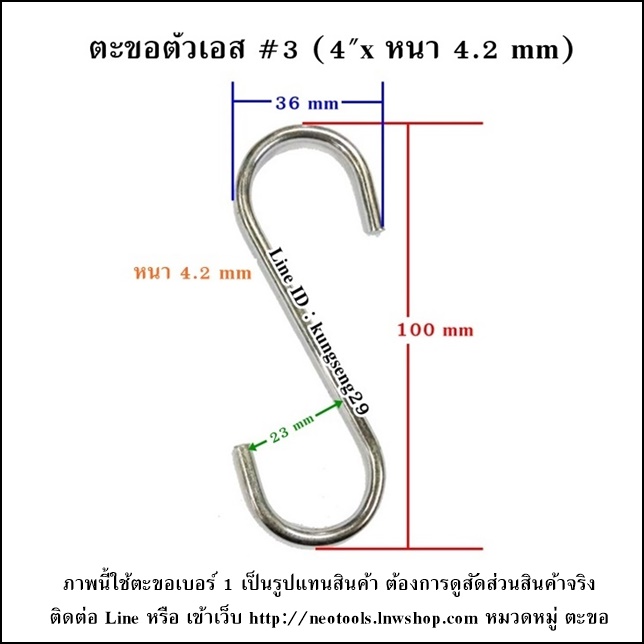 ตะขอเหล็กตัว S #3 (4"x หนา 4.2 mm)