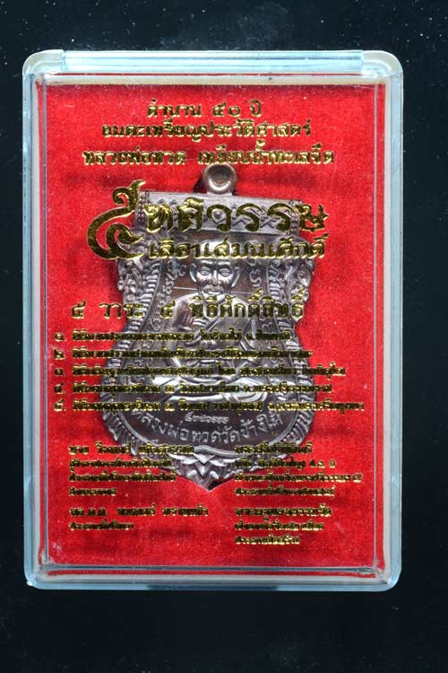 หลวงพ่อทวด รุ่น 5 ทศวรรษ เลื่อนสมณศักดิ์ พ.ศ. 2558 เนื้อมหาชนวน