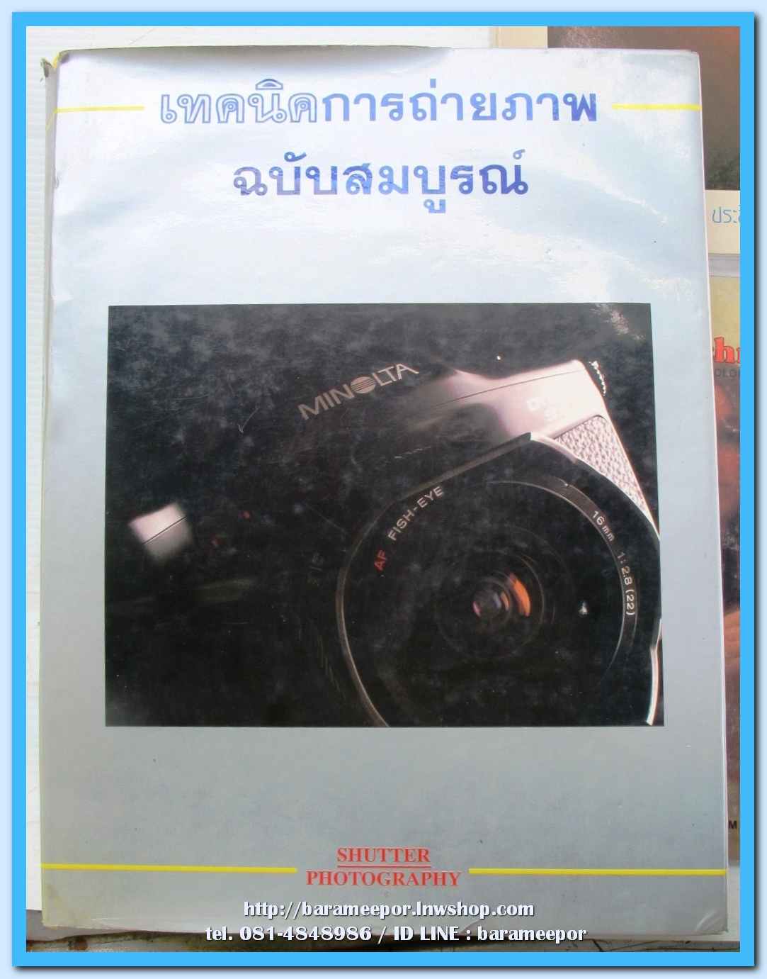 หนังสือ เทคนิคการถ่ายภาพ ฉบับสมบรูณ์ จัดทำโดย นิตยสาร SHUTTER PHOTOGRAPHY