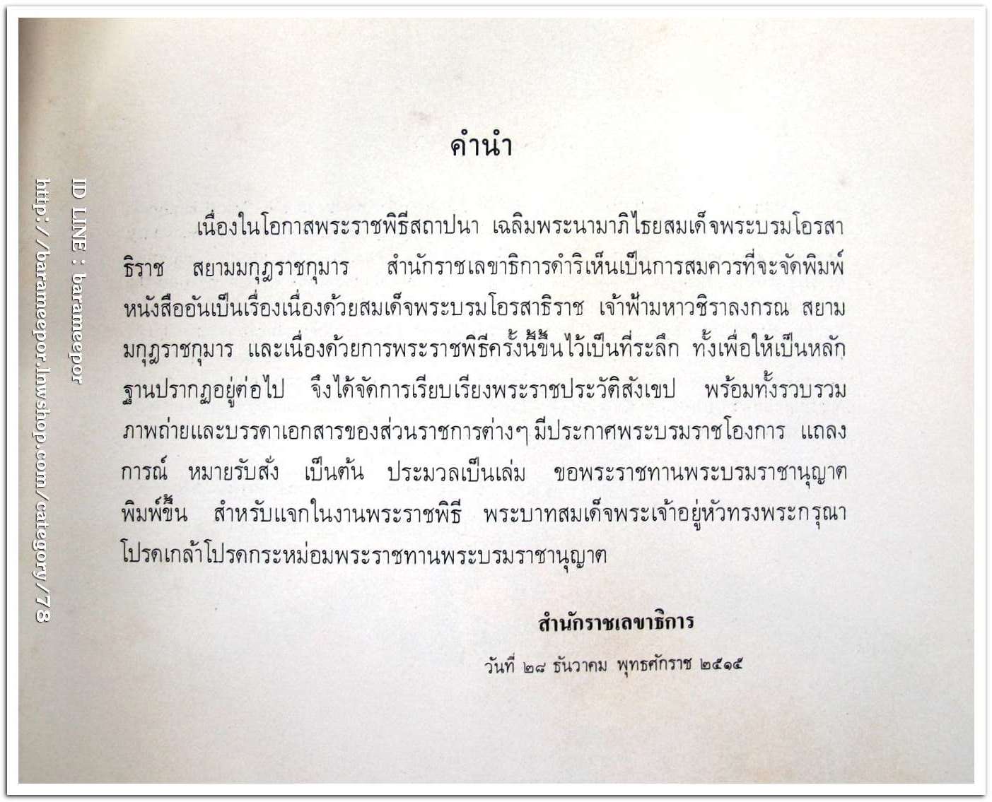 หนังสือ เฉลิมพระเกีบรติ สมเด็จพระบรมโอรสาธิราช เจ้าฟ้ามหาวชิราลงกรณ สยามมกุฎราชกุมาร