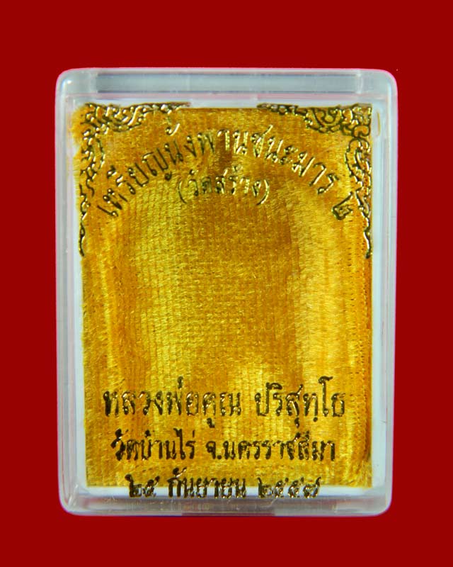 *ผิวรุ้งสวย ๆ*เหรียญนั่งพานชนะมาร2 หลวงพ่อคูณ วัดบ้านไร่ ปี 2557 เนื้อทองแดงมันปู (ผิวรุ้ง)