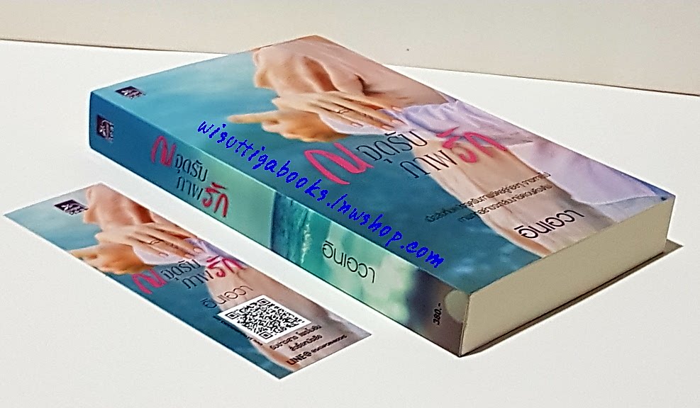 ณ จุดรับภาพรัก โดย อินเอวา