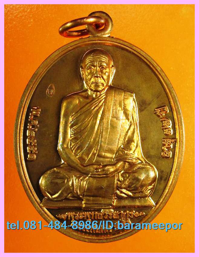 หลวงพ่อตัด ปวโร วัดชายนา เพชรบุรี ที่ระลึกเลื่อนสมณศักดิ์ ปี ๒๕๕๑ เนื้อทองแดง