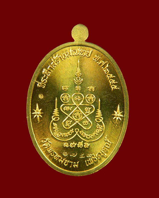 เหรียญรูปเหมือนหลวงพ่อผอง วัดพรหมยาม จ.เพชรบูรณ์ รุ่นเจริญพรบน ที่ระลึกสร้างมณฑป ปี 2555 เนื้อทองฝาบาตร
