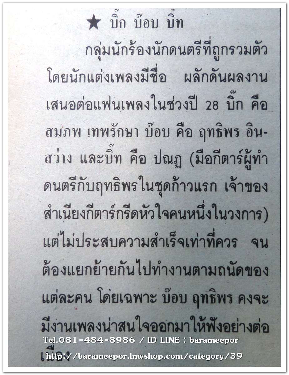 หนังสือ โลกดนตรี ฉ.กค.2534 นิตยสารวงการเพลงสตริง+เพื่อชีวิต+ลูกทุ่ง M.8