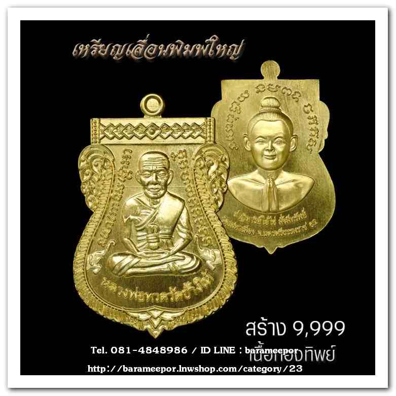 เหรียญหลวงปู่ทวด รุ่นปาฏิหาริย์ไอ้ไข่ มั่งมีทรัพย์ เหรียญเสมาเลื่อน พิมพ์ใหญ่ เนื้อทองทิพย์