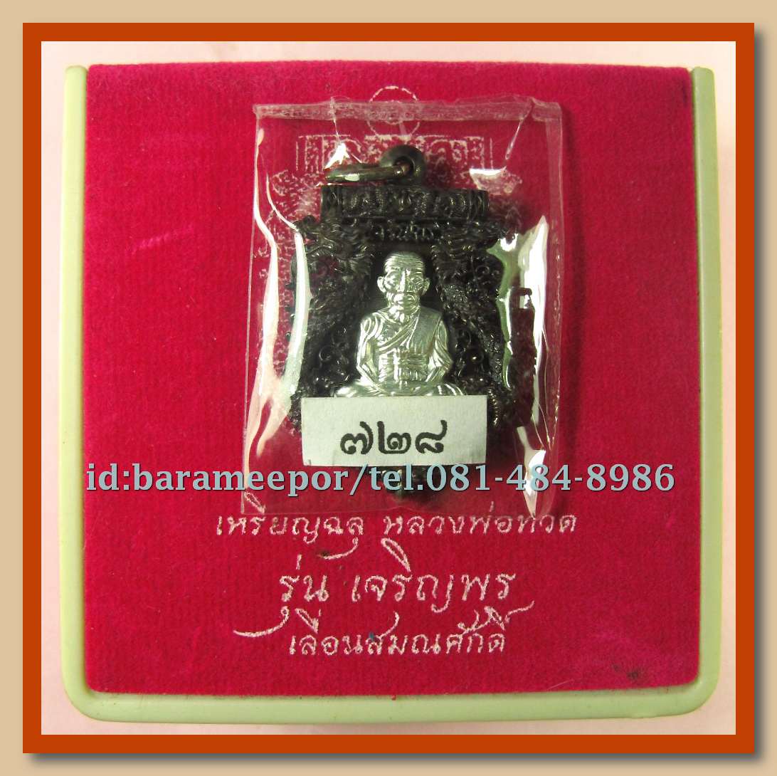 เหรียญฉลุหลวงพ่อทวด รุ่นเจริญพรเลื่อนสมณศักดิ์ วัดพะโค๊ะ ปี 2555 มีให้เลือกหลายเนื้อ..(1)