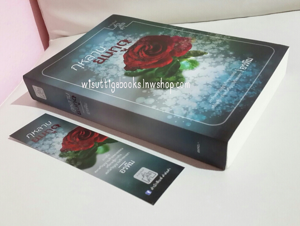 กุหลาบยมทูต โดย อรพิม