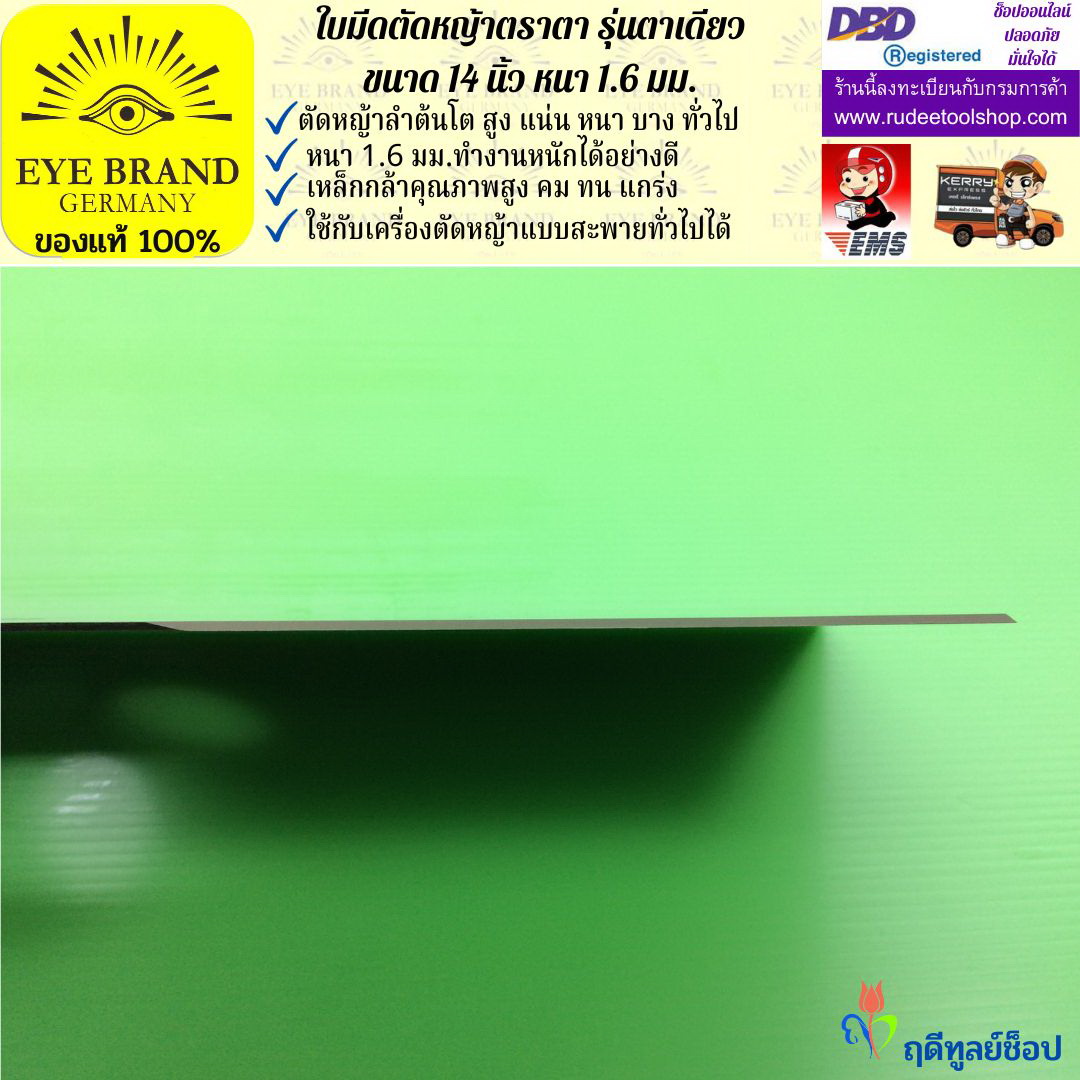 ใบมีดตัดหญ้าตราตา 14 นิ้ว หนา 1.6 มม. EYE BRAND