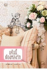 แค้นนี้ต้องหลงรัก อันฉี