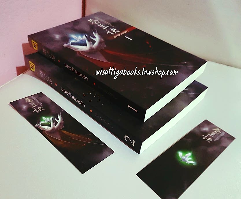 ของรักของข้า(2เล่มจบ) : ผู้เขียน จิ่วลู่เฟยเซียง ,ผู่แปล ห้องสมุด