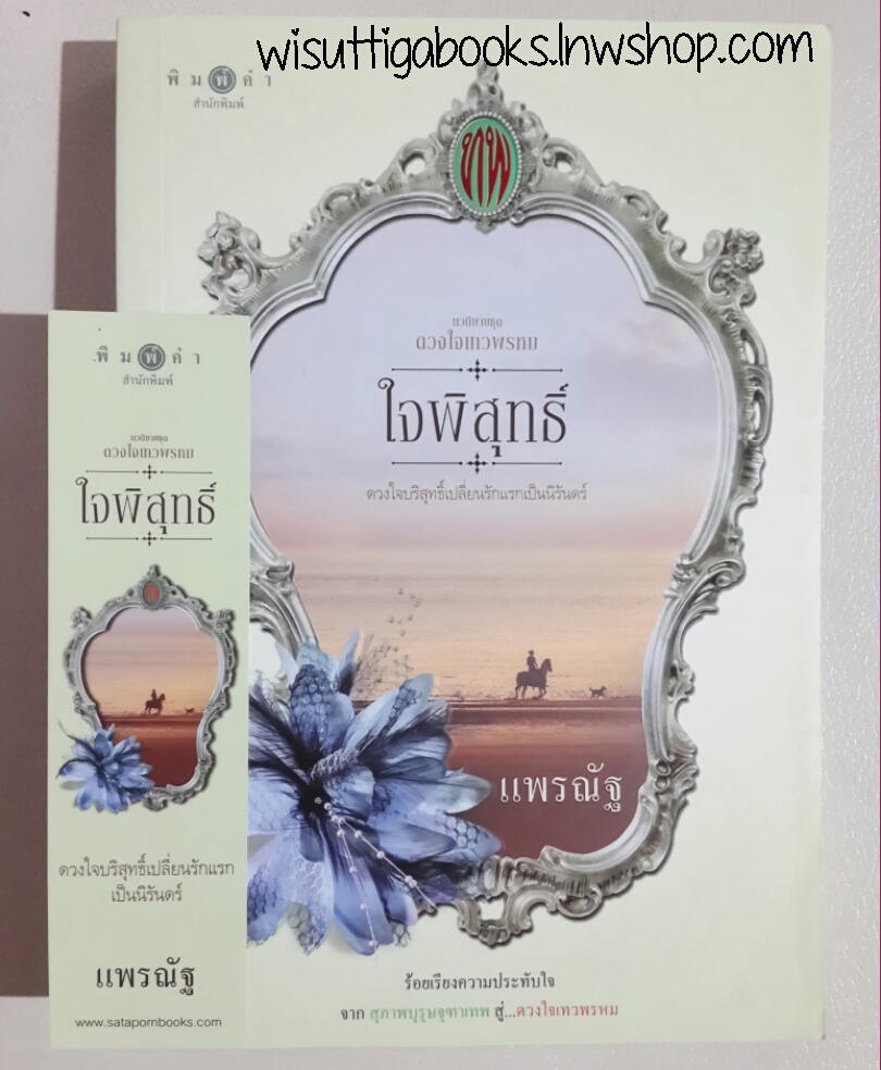 ใจพิสุทธิ์ (ซีรีส์ดวงใจเทวพรหม) โดย แพรณัฐ