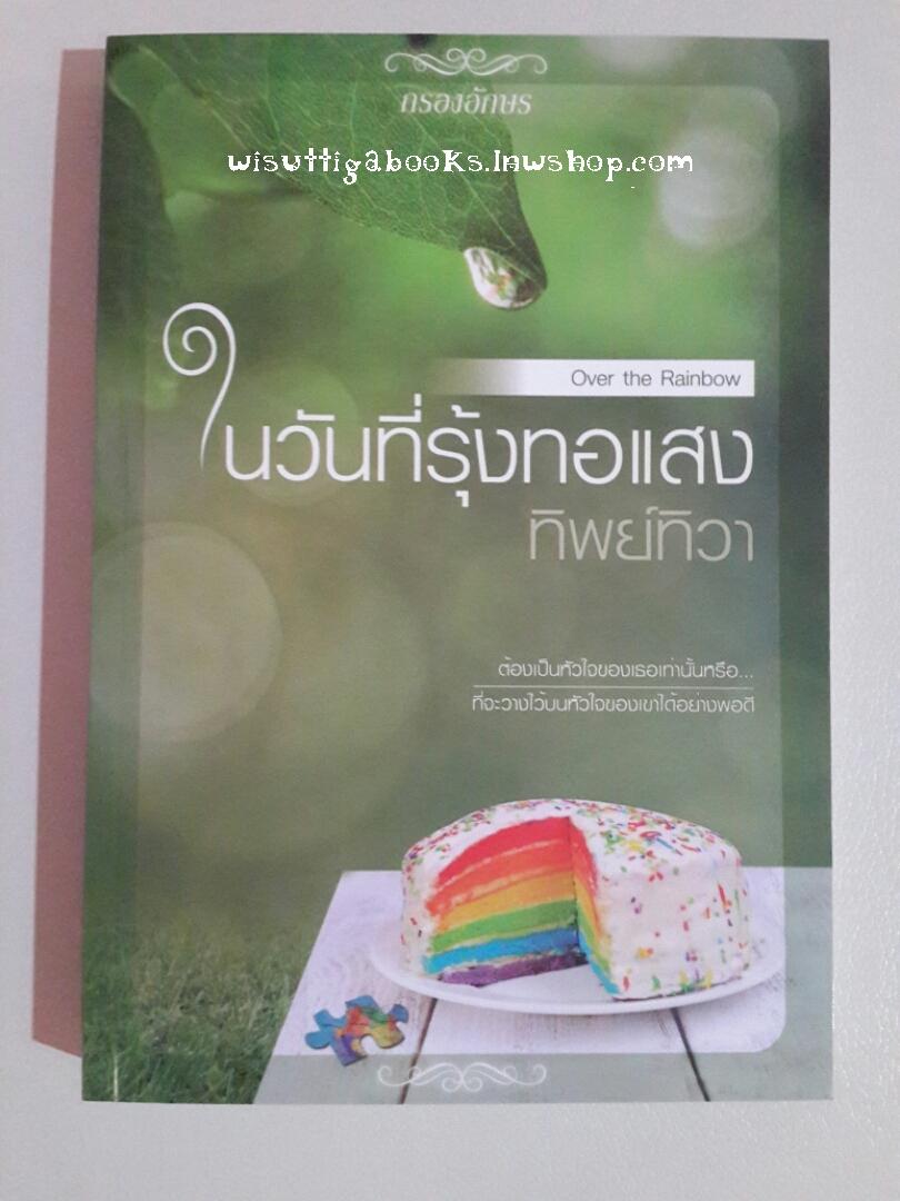 ในวันที่รุ้งทอแสง Over the Rainbow(ภาคต่อ เงารักในม่านฝน) โดย ทิพย์ทิวา