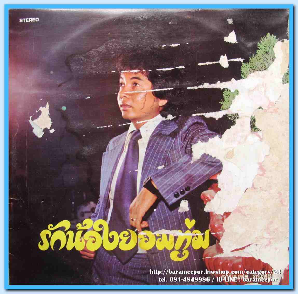 ธานินท์ อินทรเทพ ชุด รักน้องชั่วชีวิต รักน้องยอมทุ่ม