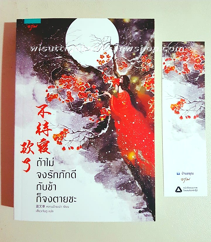 ถ้าไม่จงรักภักดีกับข้าก็จงตายซะ : หลานอ้ายเฉ่า เขียน , เสี่ยวเจินจู แปล
