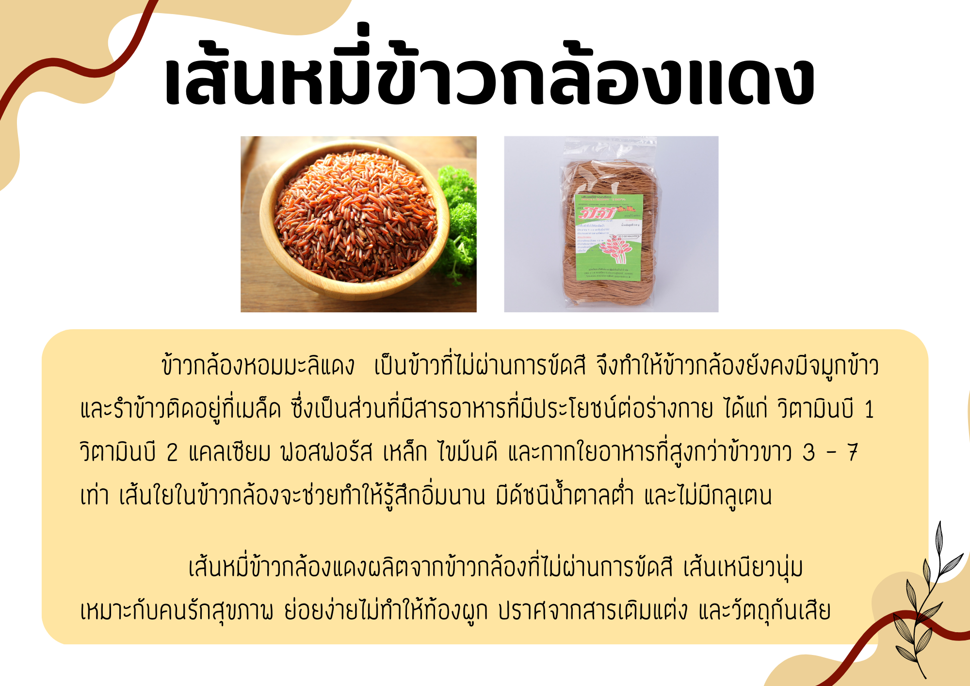 22-131-4200-1 เส้นหมี่ข้าวกล้อง มีมี 240 ก. * 1 ถุง