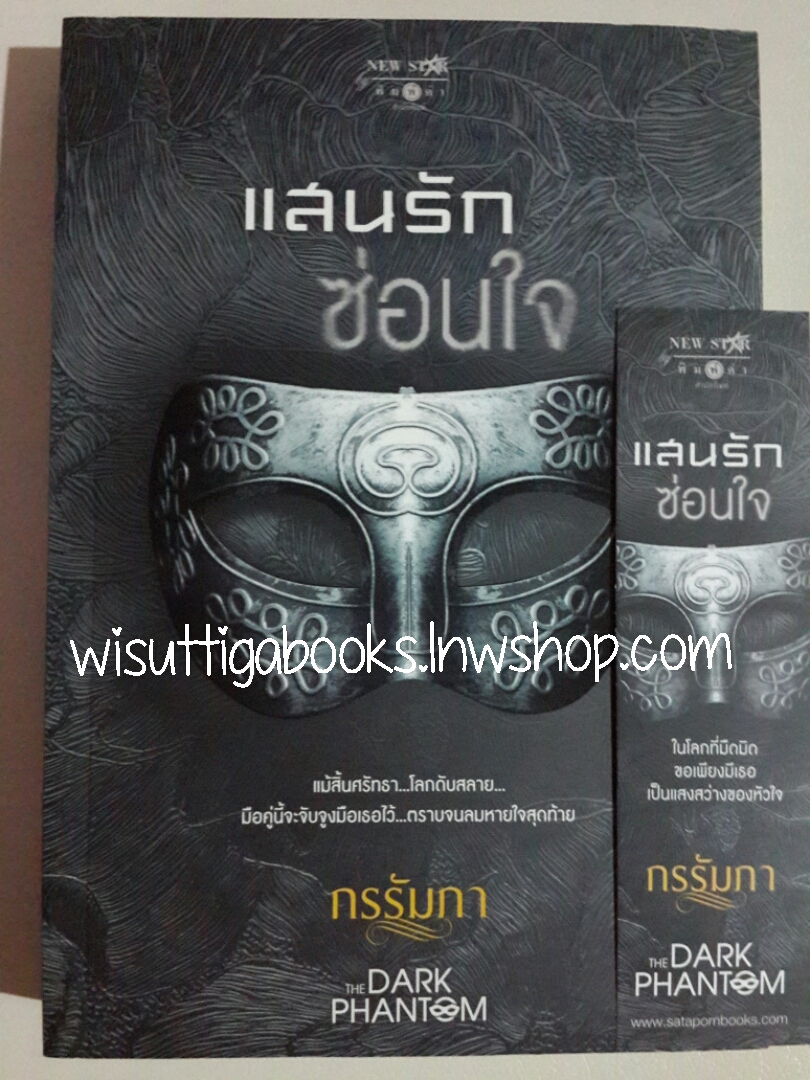 แสนรักซ่อนใจ โดย กรรัมภา