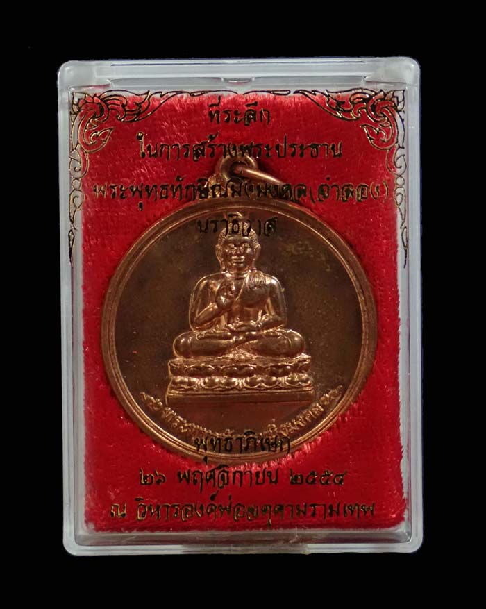 เหรียญพระพุทธทักษิณมิ่งมงคล (เขากง) แคล้วคลาด ปลอดภัย ค้าขายร่ำรวย วิหารองค์พ่อจตุคามรามเทพนราธิวาส ปี 2554 ที่ระลึกในการสร้างพระประธานเหรียญพระพุทธทักษิณมิ่งมงคล (จำลอง) เนื้อทองแดงผิวไฟ